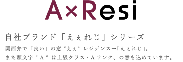 AxReno 自社ブランド「えぇれじ」シリーズ　関西弁で「良い」の意（えぇ）レジデンス→「えぇれじ」。また頭文字（A）は上級クラス・Ａランク、の意も込められている。